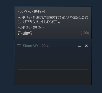 SteamVRの起動状態